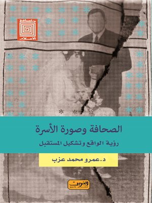 cover image of صورة الأسرة فى الصحافة المصرية